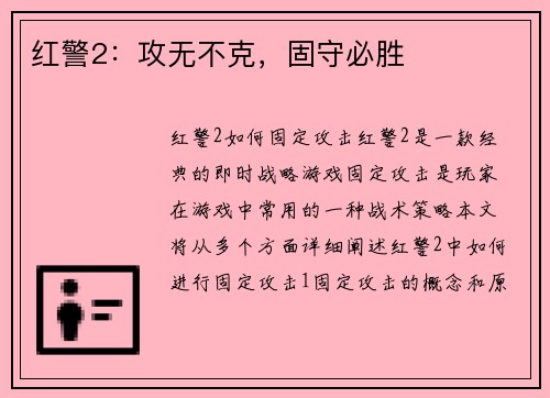 红警2：攻无不克，固守必胜