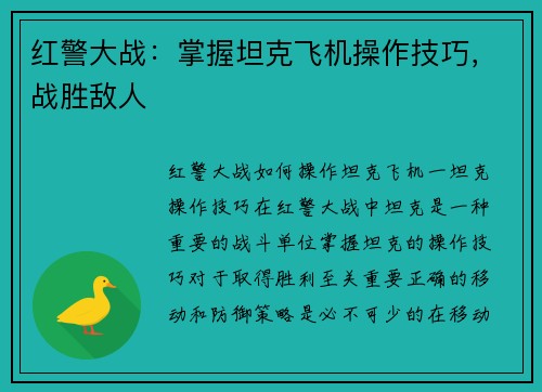 红警大战：掌握坦克飞机操作技巧，战胜敌人