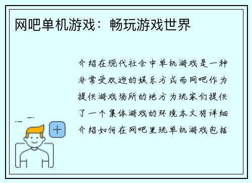 网吧单机游戏：畅玩游戏世界