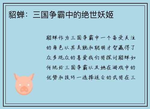 貂蝉:三国争霸中的绝世妖姬