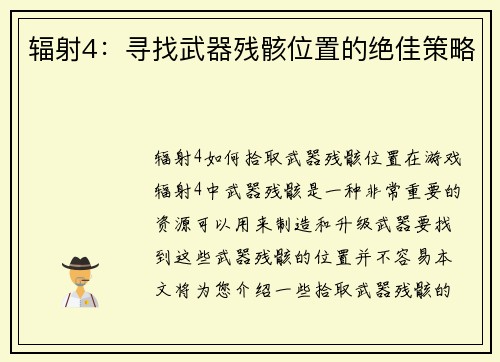 辐射4：寻找武器残骸位置的绝佳策略