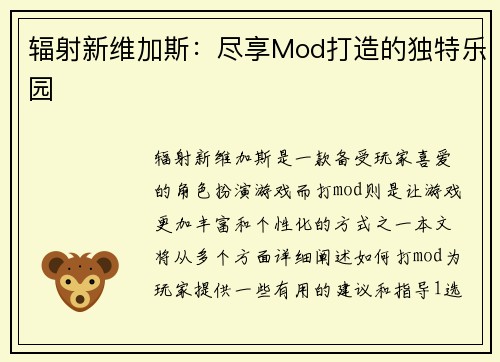 辐射新维加斯：尽享Mod打造的独特乐园
