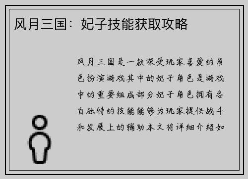 风月三国：妃子技能获取攻略