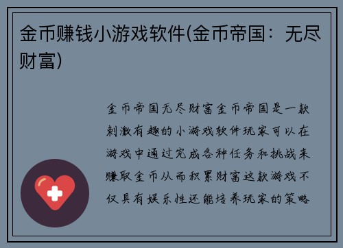 金币赚钱小游戏软件(金币帝国:无尽财富)