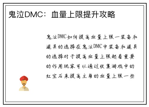 鬼泣DMC:血量上限提升攻略