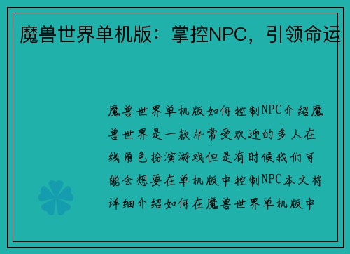 魔兽世界单机版:掌控NPC,引领命运