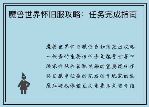 魔兽世界怀旧服攻略:任务完成指南