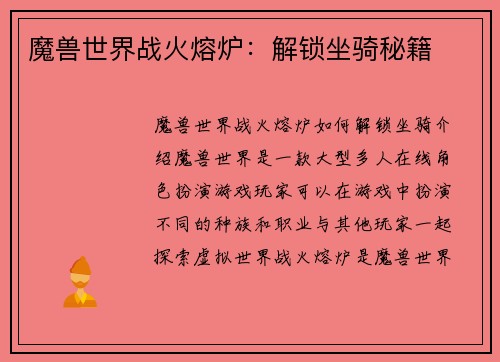 魔兽世界战火熔炉：解锁坐骑秘籍