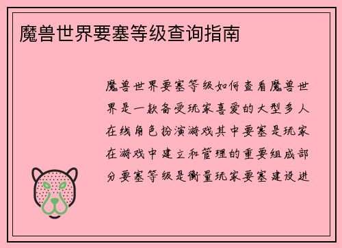 魔兽世界要塞等级查询指南