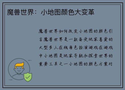 魔兽世界:小地图颜色大变革