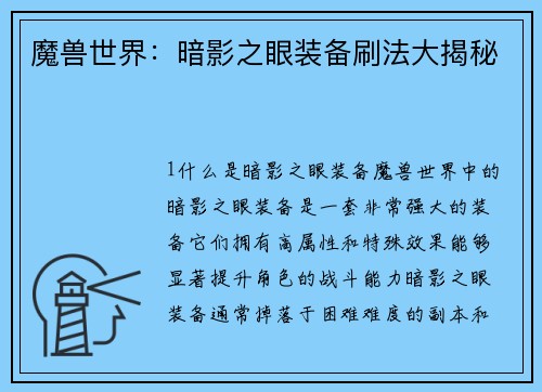 魔兽世界:暗影之眼装备刷法大揭秘