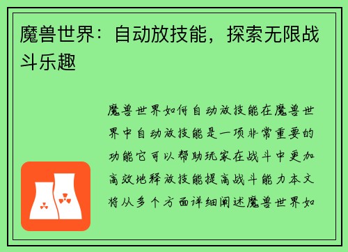 魔兽世界:自动放技能,探索无限战斗乐趣
