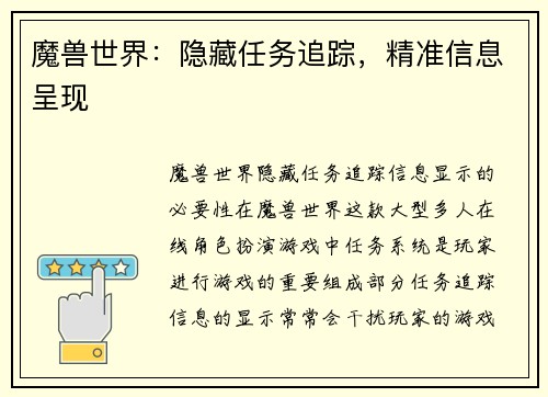 魔兽世界:隐藏任务追踪,精准信息呈现