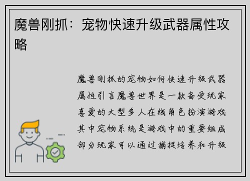 魔兽刚抓：宠物快速升级武器属性攻略