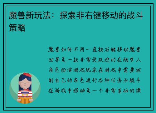 魔兽新玩法:探索非右键移动的战斗策略
