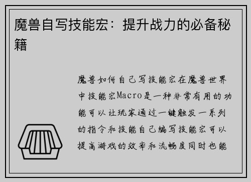 魔兽自写技能宏：提升战力的必备秘籍