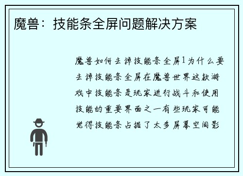 魔兽:技能条全屏问题解决方案