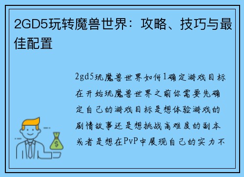 2GD5玩转魔兽世界:攻略、技巧与最佳配置