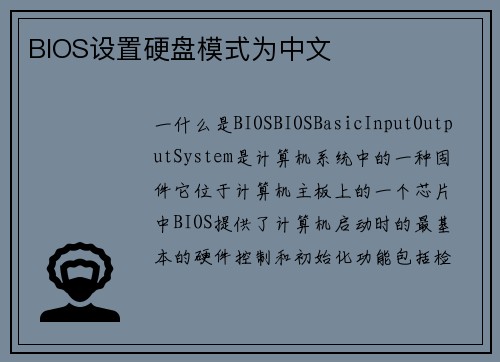 BIOS设置硬盘模式为中文