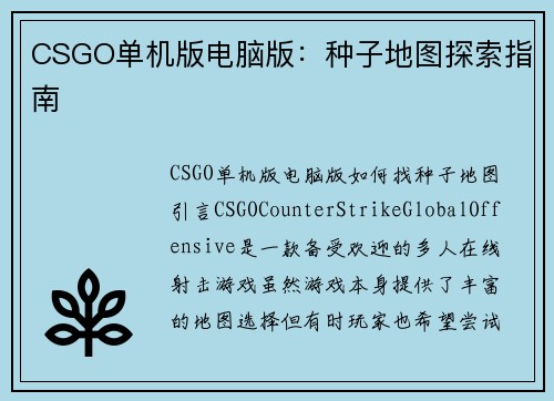 CSGO单机版电脑版：种子地图探索指南