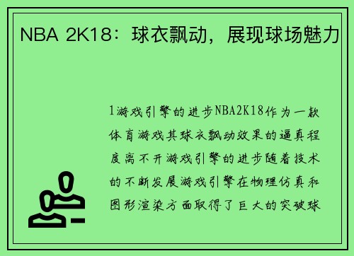 NBA 2K18:球衣飘动,展现球场魅力