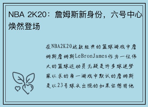NBA 2K20：詹姆斯新身份，六号中心焕然登场
