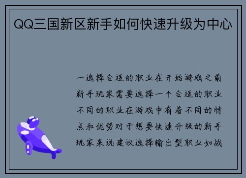 QQ三国新区新手如何快速升级为中心