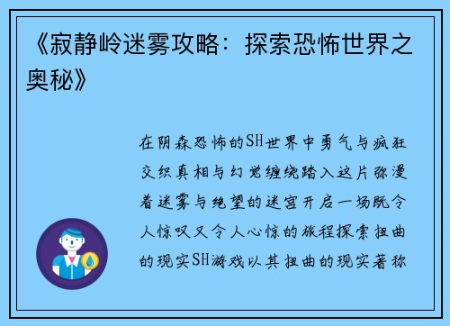 《寂静岭迷雾攻略:探索恐怖世界之奥秘》