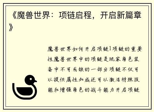 《魔兽世界:项链启程,开启新篇章》
