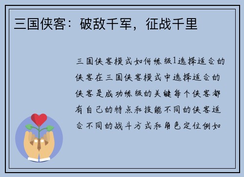 三国侠客:破敌千军,征战千里