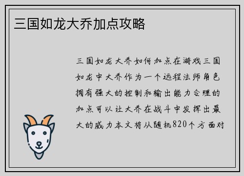 三国如龙大乔加点攻略