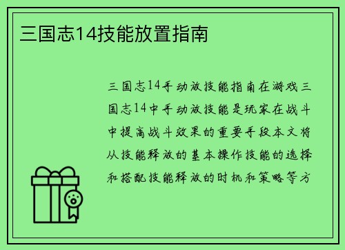 三国志14技能放置指南