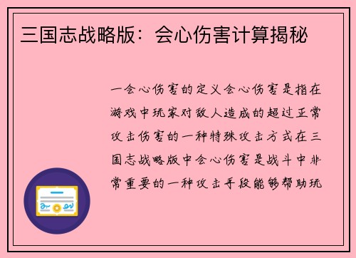 三国志战略版：会心伤害计算揭秘