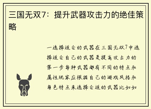 三国无双7：提升武器攻击力的绝佳策略