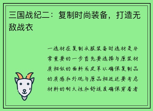 三国战纪二：复制时尚装备，打造无敌战衣