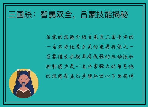 三国杀：智勇双全，吕蒙技能揭秘