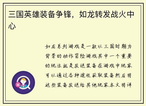 三国英雄装备争锋，如龙转发战火中心