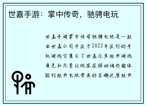 世嘉手游：掌中传奇，驰骋电玩
