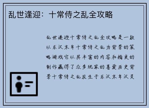 乱世逢迎：十常侍之乱全攻略