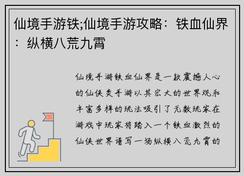 仙境手游铁;仙境手游攻略:铁血仙界:纵横八荒九霄