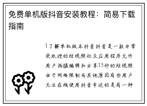 免费单机版抖音安装教程:简易下载指南