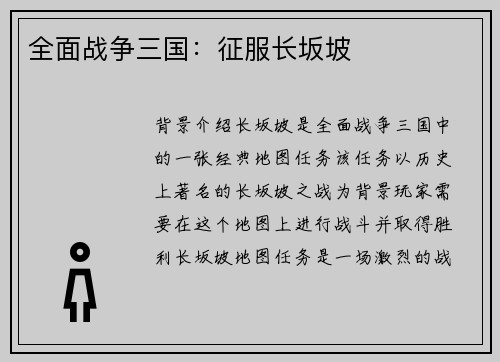 全面战争三国:征服长坂坡