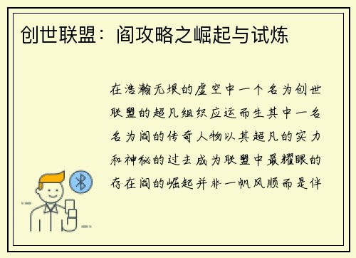 创世联盟:阎攻略之崛起与试炼