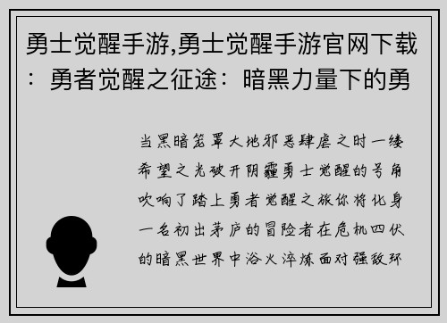 勇士觉醒手游,勇士觉醒手游官网下载:勇者觉醒之征途:暗黑力量下的勇士崛起