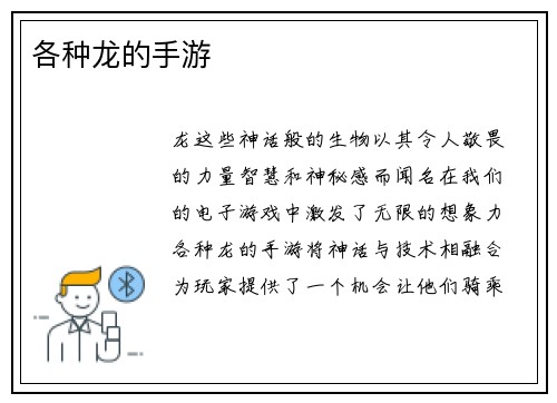 各种龙的手游
