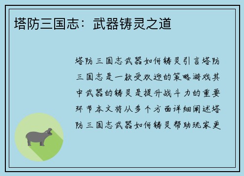 塔防三国志：武器铸灵之道