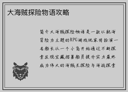 大海贼探险物语攻略