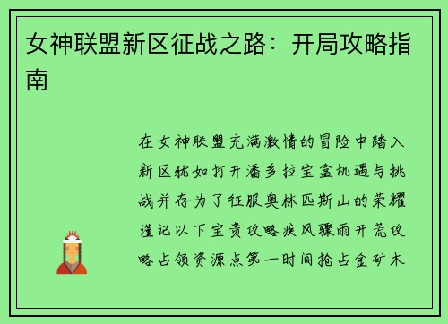 女神联盟新区征战之路：开局攻略指南