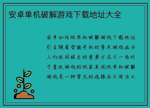安卓单机破解游戏下载地址大全