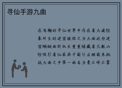 寻仙手游九曲